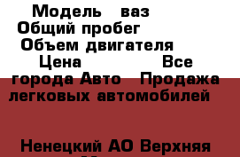  › Модель ­ ваз-21102 › Общий пробег ­ 150 000 › Объем двигателя ­ 2 › Цена ­ 105 000 - Все города Авто » Продажа легковых автомобилей   . Ненецкий АО,Верхняя Мгла д.